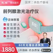 【海外之家】光盾前列腺治療儀男士增生理療儀家用美康利健光邦光子雷射按摩器