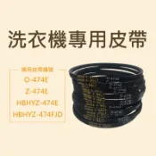 洗衣機皮帶 Z-474E O-474E HBHYZ-474E HBHYZ-474FJD 東元 聲寶 大同 禾聯 三洋