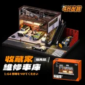 1:64車庫 1:64場景 tomica 1/64小車停車場 mini gt 風火輪 微縮模型 小車收納盒 微縮造景
