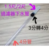 水族 零件 4分管 下水管加長管 DIY配件 PVC管 4分彎頭 彎管 接頭 配管 水族零件 3轉4接頭 馬達彎頭