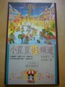 《小荳荳的頻道》ISBN:9579050260│可筑書房│李常傳 七成新無劃記〈E68〉