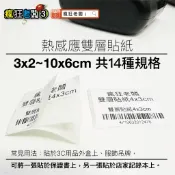 雙層 標籤貼紙 熱感貼紙 3x2~10x6cm 4x3cm 中一刀 感熱貼紙 標籤紙 服飾 熱敏貼紙 瘋狂老闆 PD