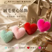 質感 絨毛 愛心吊飾 金屬掛扣 鑰匙圈 包包掛件 女生吊飾 可愛毛球配件 生日禮物 閨蜜禮物 情人節 背包配飾