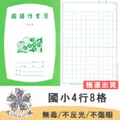 紙 記事本 26K國小低年級4行8格國語簿本 國語簿 國語本 學生作業簿 26K 五龍牌