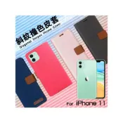 (店+)精彩款 Apple蘋果 iPhone 13 12 11 Pro Max mini 斜紋撞色皮套 側掀 側翻 插卡 保護套