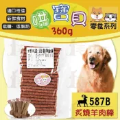 ☆毛孩王☆哄寶貝 炙燒羊肉風味棒(285g) 犬用零食 狗用零食 寵物零食 寵物點心 狗點心 訓練獎勵 炙燒 羊肉 棒