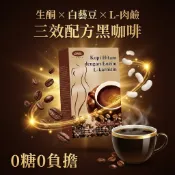 【台灣現貨】左旋肉鹼白芸豆黑咖啡｜綠咖啡豆｜條裝即溶