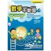 【電子書】數學不斷電：體積、表面積與容積（高年級）