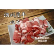 ［新喬肉舖］澳洲壓羊肉片 原料裁切無添加物