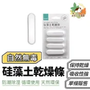 硅藻土乾燥條 乾燥條 珪藻土乾燥棒 防潮塊 矽藻土條 乾燥劑 除濕塊 乾燥棒 吸濕條