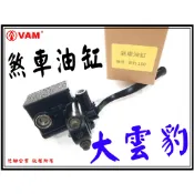 ξ梵姆ξ 大雲豹 副廠 前剎車油缸,煞車主缸,總泵( 附發票)