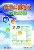 【灰熊iREAD】紫微斗數精解 白雲居士