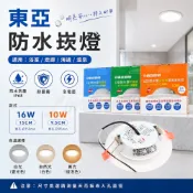 東亞照明 台灣製造 LED 防水崁燈 IP68 高亮度 10W 16W  9.5公分 15公分 防水 耐鹽 崁燈 嵌燈