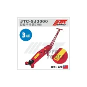 (店+)附發票【YOYO汽車工具】JTC-SJ3000 四輪千斤頂 3T 3噸 3頓 汽車 貨車 頂高器 4輪 油壓 千斤頂