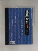 【露天書寶二手書T1/股票_T6Z】籌碼分析：不傳之祕（卷二）_法意編輯部