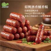 【鱷魚廚房】紹興酒香鱷香腸 1組5支 鱷魚肉香腸 珍稀鱷魚肉+優選瘦豬肉+陳年紹興入味 燒烤BBQ 微波氣炸 鮮嫩多汁