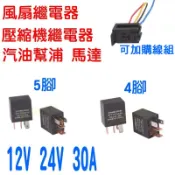 YLC。4P/5P 30A 40A車用繼電器 繼電器 風扇繼電器 壓縮機繼電器 汽油幫浦 馬達 4腳 5腳