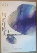 ✤AQ✤ 不一樣的中國史10/從士人到商幫.商業驅動的時代(元.明) 楊照/遠流⏫ 七成新 U7221
