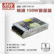 明緯 MW 150W 電源供應器 變壓器 軟條燈用 台灣出貨 LRS-150-12 光域設計