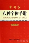 常用字八種字體手冊(修訂本) 本書編寫組 2014-6-1 商務印書館國際有限公司