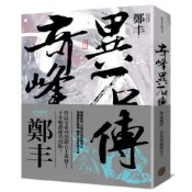 奇峰異石傳．卷三（亂世英雄書衣版）/鄭丰【城邦讀書花園】
