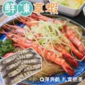 【阿珠媽海產】鮮凍大草蝦 4P/8P/10P/12P 特級活凍大草蝦 海草蝦 馬來草蝦 蝦子 草蝦 烤蝦 海鮮蝦子