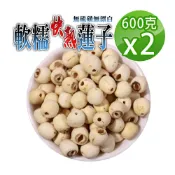 蔘大王 軟糯快熟蓮子 600gX2 珍品美味 通心蓮子 白蓮子 湘蓮子