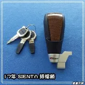 ☆車藝大師☆批發專賣 TOYOTA 16~17年 SIENTA 黑皮 橘黑飾板 安心鎖 排檔鎖 防盜 終極排檔鎖