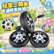 【台灣有貨+免運🎖🏓寶寶兒童自行車三輪車童車配件大全腳踏玩具車輪通用輪胎車軲轆