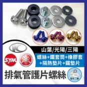 金牛二輪🌟機車 排氣管護片螺絲 螺絲包 防燙蓋配件 黃蜂 排氣管護片 章魚 防燙蓋墊片 排氣管護蓋墊片