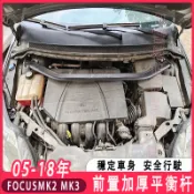 FOCUSMK2 MK2.5 MK3 MK3.5適用 引擎室平衡桿 FOCUS引擎室拉桿 FOCUS引擎平衡拉桿 平衡杆