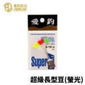 【獵漁人】ARDIWA 愛釣 超級長型豆(螢光) 釣蝦母線配件 泰國蝦 太空豆 目印