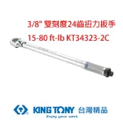 KING TONY  金統立 專業級工具 3/8“ 雙刻度24齒扭力扳手 15-80 ft-lb KT34323-2C