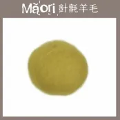 幅新手織 義大利托斯卡尼-Maori針氈羊毛DMR401佛手柑｜30g｜DIY手作/羊毛氈材料/文創