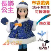 ALL SPLENDID 【A-ONE 匯旺】長樂公主 Q版手偶娃娃 布袋戲偶 送梳子可梳頭 換裝洋娃娃家家酒衣服配件芭比娃娃王子布偶玩偶玩具公仔
