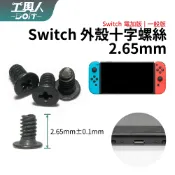 鹿港現貨 NS Switch 主機 外殼 十字螺絲 上下殼 2.65mm 電力加強版 一般版 DIY 維修 零件
