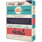 【電子書】經濟學的40堂公開課 奈爾．傑斯坦尼 著 漫遊者 出版