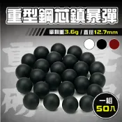 新錸家居 黑/白/紅 12.7mm重型鋼芯鎮暴彈50入 泰坦彈 3.6g加重硬彈 防身 重複使用(漆彈/防暴鎮暴槍適用)