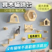 Gurupet免運貓抓柱 貓跳台 實木貓跳台 壁掛式 DIY 貓爬架 貓玩具 墻壁貓跳板 貓咪太空艙 貓吊床