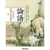 中國文化基本教材/論語｜正中書局CCBC