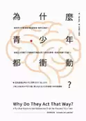 【灰熊iREAD】為什麼青少年都衝動（全新修訂版） 大衛・華許