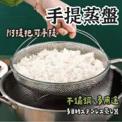 【手提蒸盤】 電鍋蒸架 通用型蒸籠 不銹鋼提手蒸盤 蒸格 瀝水手提蒸盤 密孔瀝水籃 蒸架 瀝水架 隔水架 不鏽鋼蒸架