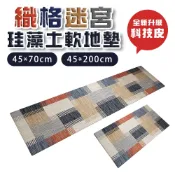廚房地墊 超長200cm 珪藻土吸水軟地墊 吸水地墊 珪藻土地墊 軟地墊 橡膠防滑 織格迷宮 可刷洗 45*70cm