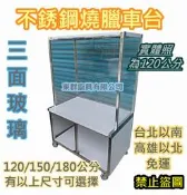 免運 【不銹鋼 120公分 玻璃 燒臘車台(無吊鴨桿款) 】不鏽鋼剁台 平台 白鐵台 玻璃車台 燒鴨台 餐車台 烤鴨台