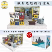 (店+)【雋永紙藝】紙紮兩台娃娃機 兌幣機/紙紮紙扭蛋機/紙紮遊戲/清明用品/祭祀祭祖/往生用品 百日
