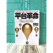 ▪️平台革命/思想/經濟趨勢/席捲全球社交、購物、遊戲、媒體的商業模式創新/亞馬遜書店高評價