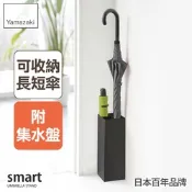 日本【YAMAZAKI】smart簡約兩用傘架(黑)★日本百年品牌★長傘收納/摺疊傘收納/玄關架