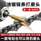 桃園熱賣【1828次迴購】電磨機磨頭電鋸油鋸鏈條打磨器電動銼刀電鑽拋光金剛砂陶瓷打磨頭