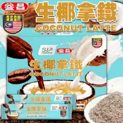《SIP Perfect 》益昌 生椰拿鐵｜生椰 拿鐵 咖啡 咖啡拿鐵 即溶咖啡｜馬來西亞 沖泡 椰子拿鐵｜大掌櫃團購