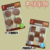 木紋掛鉤 方型5入/圓形4入 附背膠 限重2KG 圓型方型掛鉤 牆貼式掛勾 貼壁式木紋掛鉤 牆壁掛勾 隨意貼 免打洞
